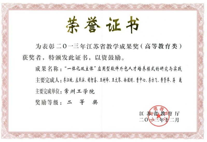 江苏省教学成果奖二等奖（“一体...